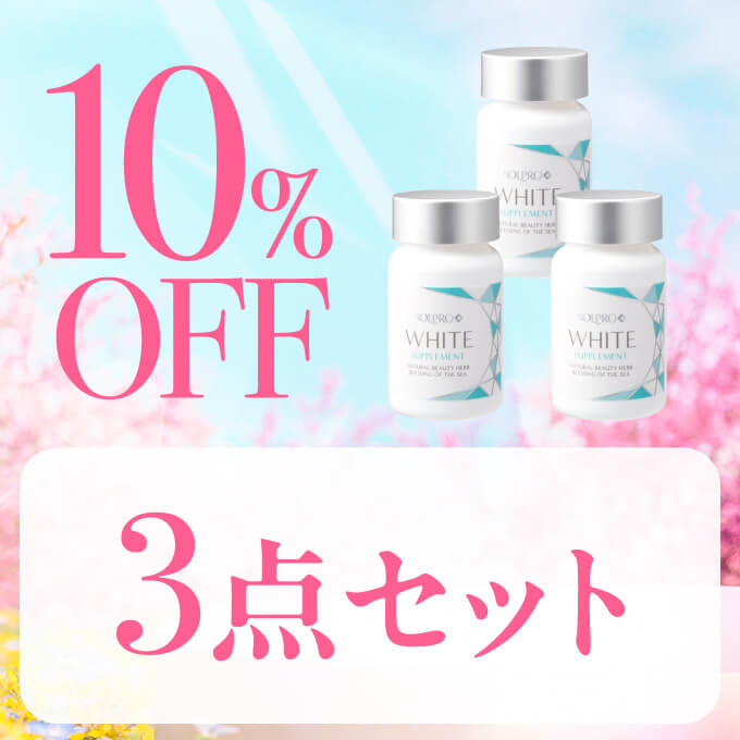 ソルプロ プリュスホワイト（サプリメント）3個セット