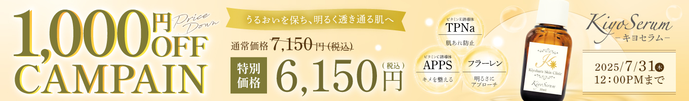キヨセラム10%offキャンペーン