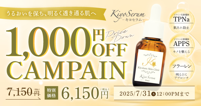 キヨセラム10%offキャンペーン