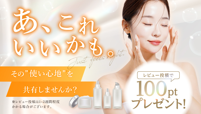 レビュー投稿で100ポイント