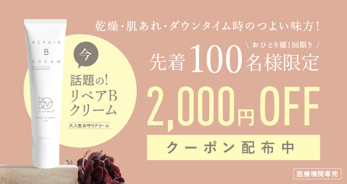 RepairB2000円OFFクーポン