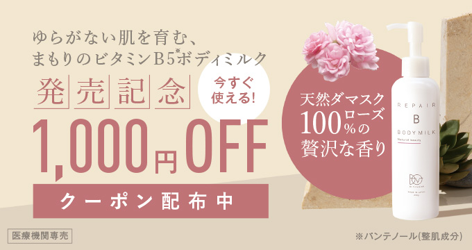 RepairBボディミルク1000円OFFクーポン