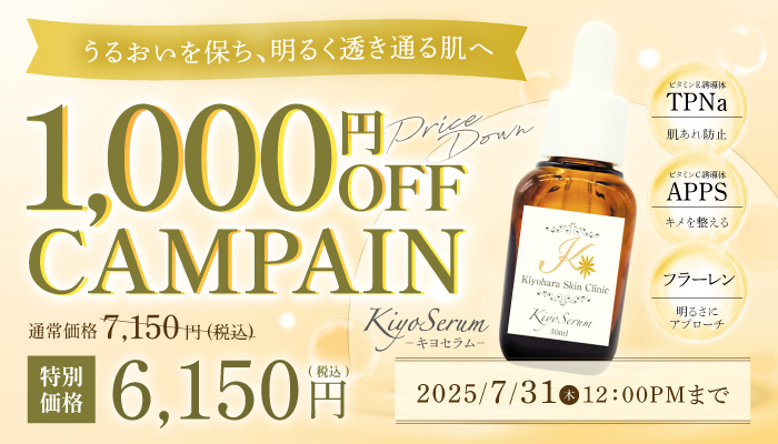 キヨセラム10%offキャンペーン