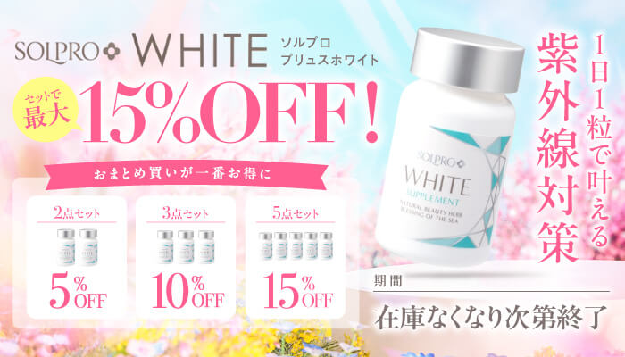 ソルプロキャンペーン