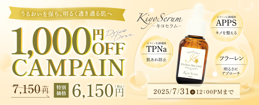キヨセラム10%offキャンペーン