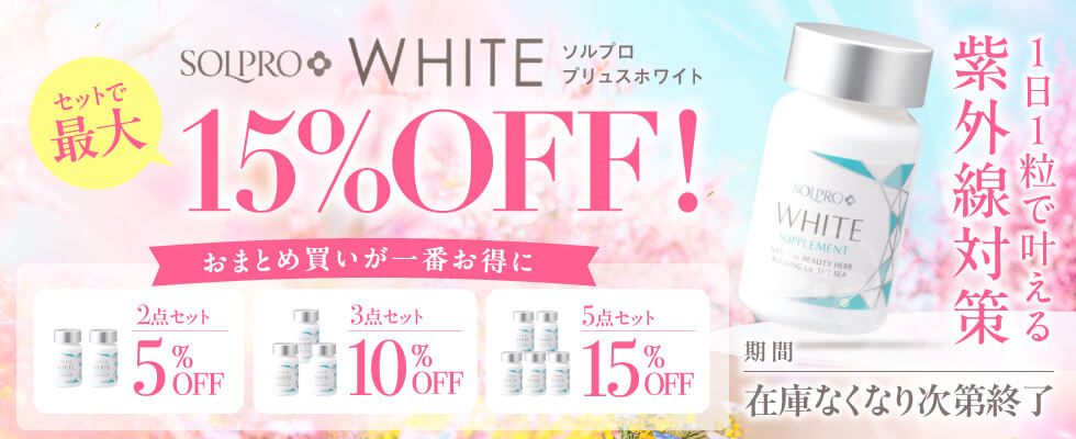 ソルプロキャンペーン